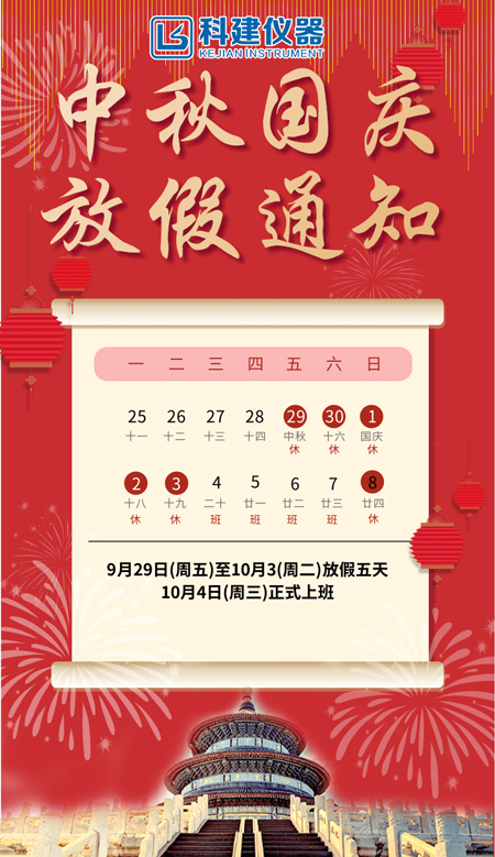 科建儀器祝大家2023年中秋國(guó)慶節(jié)快樂！